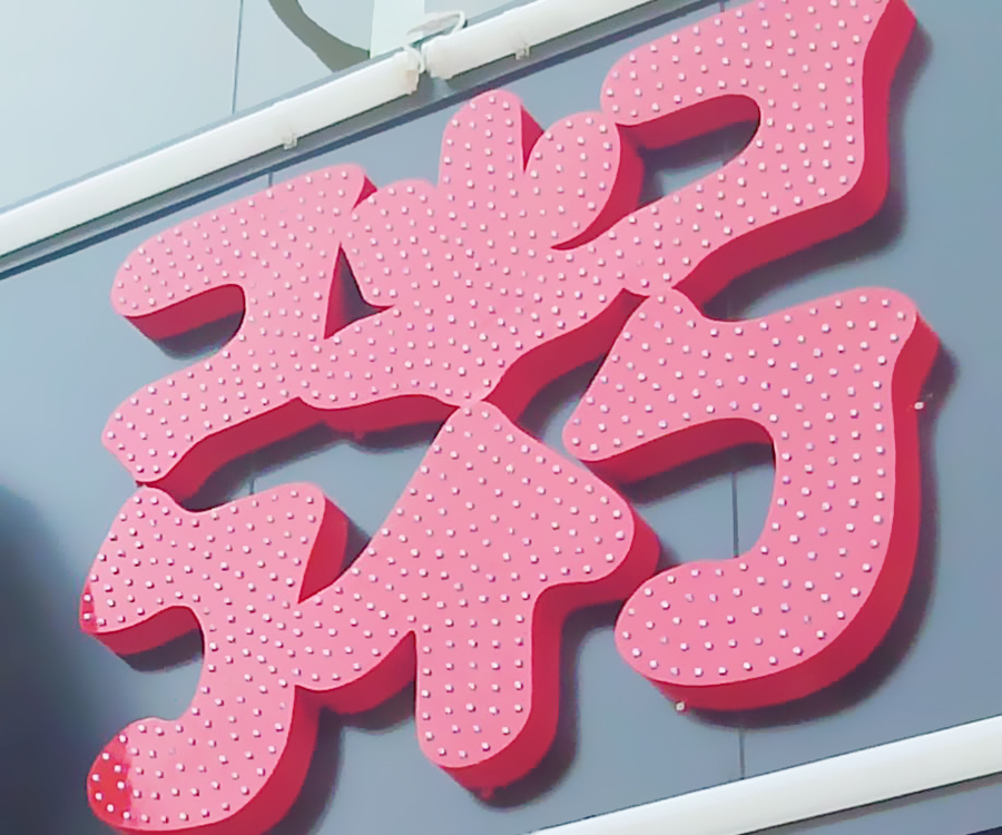 外露發光字
