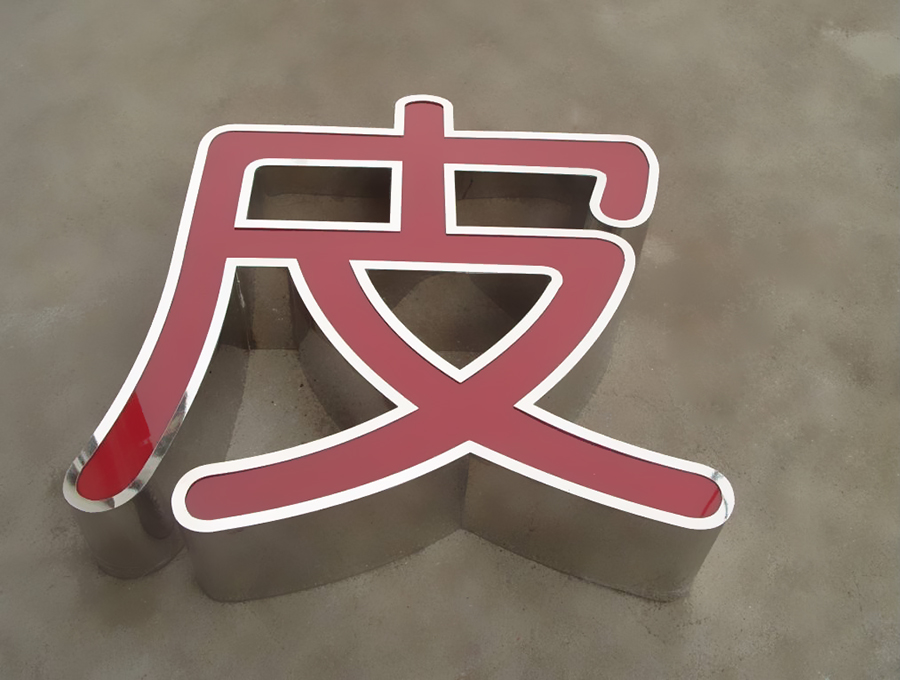 不銹鋼發光字