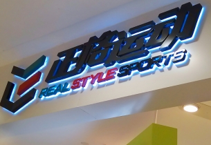 現在主流的招牌制作工藝都有哪些？