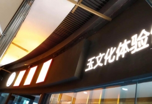 廣告工程助力文化體驗(yàn)館業(yè)績飆升！