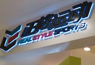 LED發光字招牌制作應該注意哪些問題？