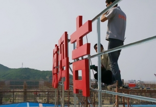 戶外招牌制作時如何選擇一款好的烤漆發光字？